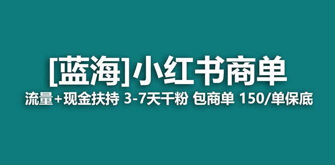 （7388期）2023蓝海项目【小红书商单】流量+现金扶持，快速千粉，长期稳定，最强蓝海-自媒体副业资源网