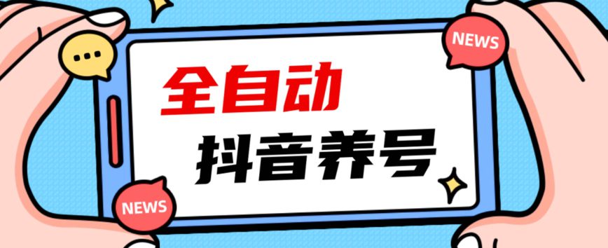 2023爆火抖音自动养号攻略、清晰打上系统标签，打造活跃账号！-自媒体副业资源网