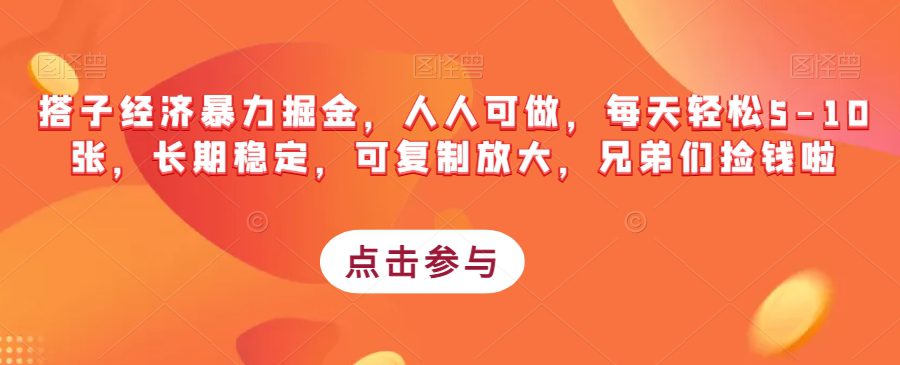 搭子经济暴力掘金，人人可做，每天轻松5-10张，长期稳定，可复制放大，兄弟们捡钱啦-自媒体副业资源网