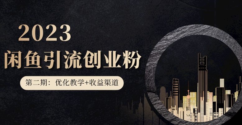 第二期：暴力引流，无脑搬运，闲鱼创业粉引流一天200+，更新闲鱼防封号优化教学，每天多300+收益-自媒体副业资源网