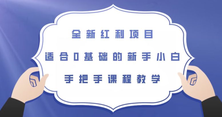 全新红利项目，适合0基础的新手小白，手把手课程教学【揭秘】-自媒体副业资源网