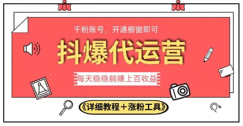 2023抖爆代运营，单号日躺赚300，简单易操作做无上限【揭秘】-自媒体副业资源网