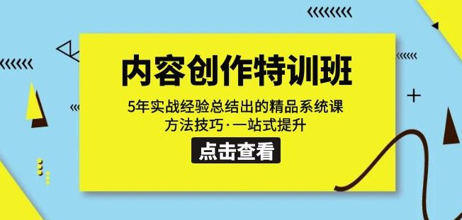 内容创作·特训班：5年实战经验总结出的精品系统课方法技巧·一站式提升-自媒体副业资源网