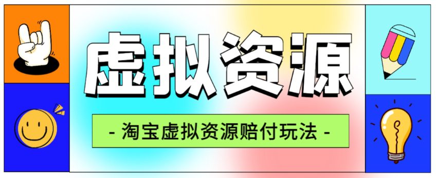 全网首发淘宝虚拟资源赔付玩法，利润单玩法单日6000+【仅揭秘】-自媒体副业资源网