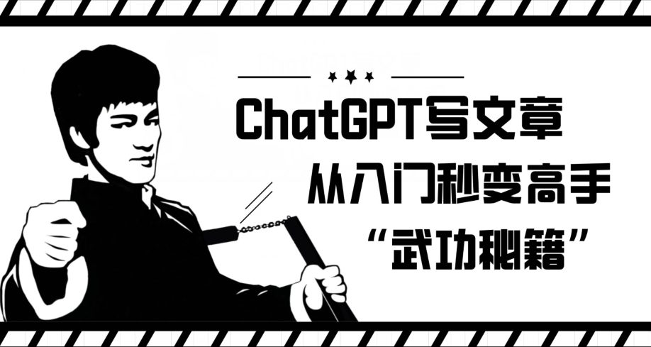 ChatGPT写文章，从入门秒变高手的‘武功秘籍’【揭秘】-自媒体副业资源网