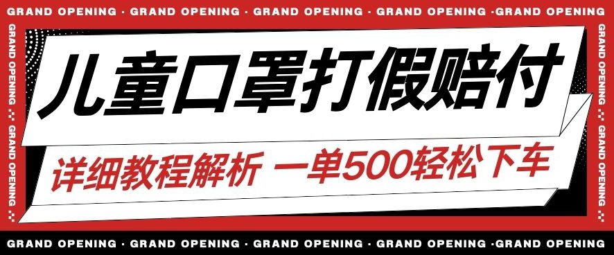 最新儿童口罩打假赔付玩法一单收益500+小白轻松下车【详细视频玩法教程】【仅揭秘】-自媒体副业资源网