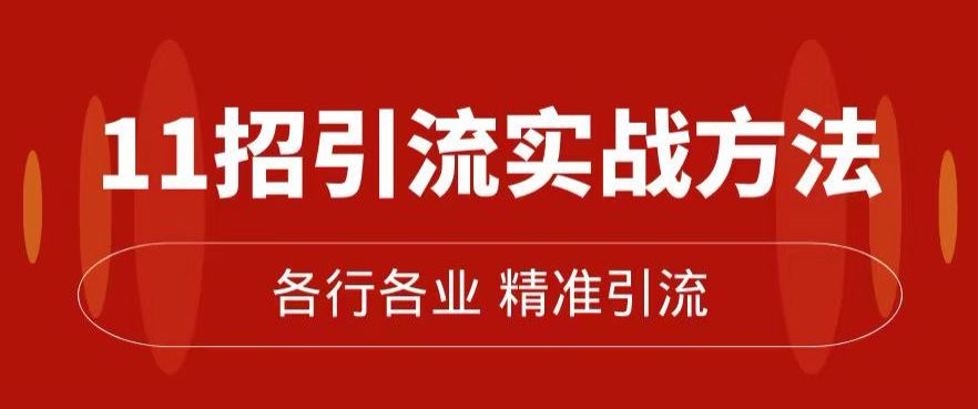 精准引流术：11招引流实战方法，让你私域流量加到爆（11节课完整)-自媒体副业资源网