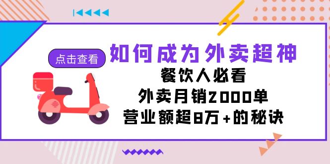 如何成为外卖超神，餐饮人必看！外卖月销2000单，营业额超8万+的秘诀-自媒体副业资源网