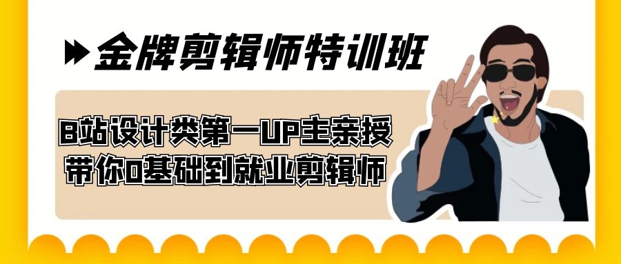 （7395期）60天-金牌剪辑师特训班 B站设计类第一UP主亲授 带你0基础到就业剪辑师-自媒体副业资源网