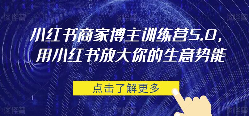 小红书商家博主训练营5.0，用小红书放大你的生意势能-自媒体副业资源网