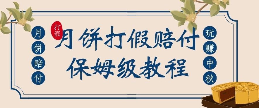 中秋佳节月饼打假赔付玩法，一单收益上千【详细视频玩法教程】【仅揭秘】-自媒体副业资源网