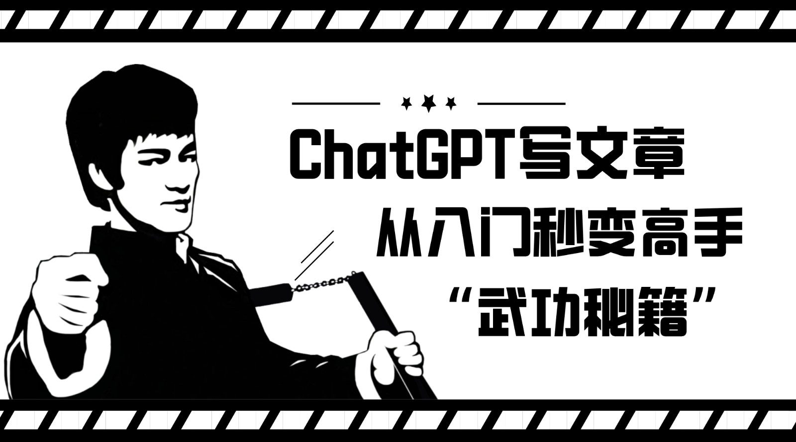 如何利用ChatGPT写文章，从入门秒变高手的“武功秘籍”-自媒体副业资源网