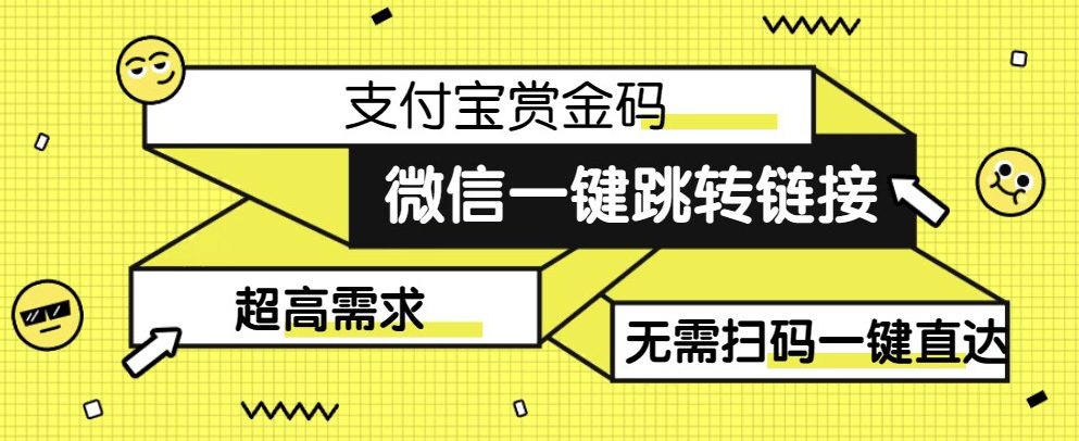 【拆解】日赚500的微信一键跳转支付宝赏金链接制作教程【揭秘】-自媒体副业资源网