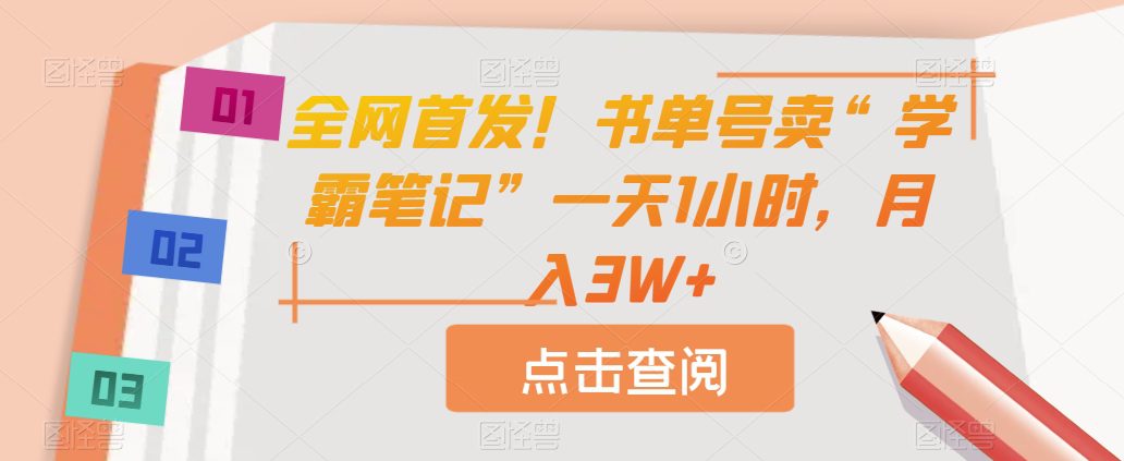 全网首发！书单号卖“学霸笔记”一天1小时，月入3W+【揭秘】-自媒体副业资源网