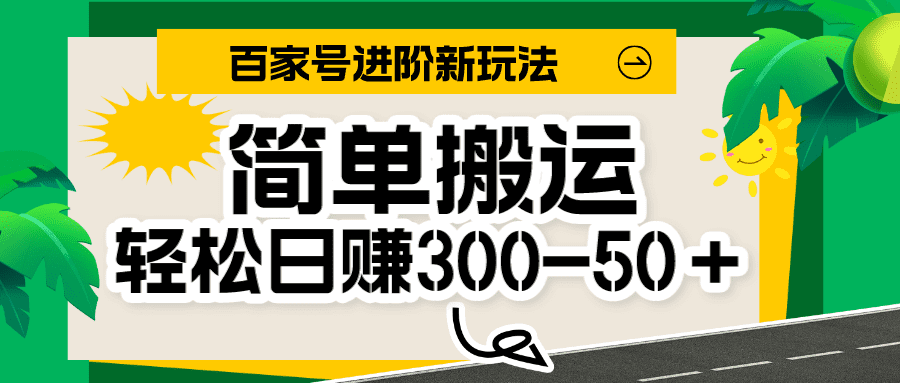 百家号新玩法，简单搬运便可日入300-500＋，保姆级教程-自媒体副业资源网