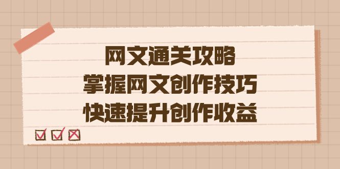 （7400期）编辑老张-网文.通关攻略，掌握网文创作技巧，快速提升创作收益-自媒体副业资源网