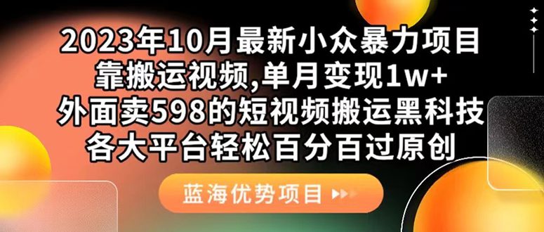 （7399期）外面卖598的10月最新短视频搬运黑科技，各大平台百分百过原创 靠搬运月入1w-自媒体副业资源网