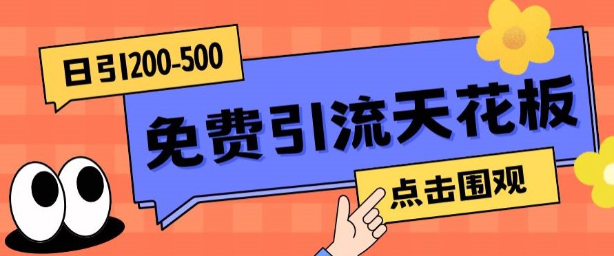 【高端精品】日引50-200精准粉，操作一次被动添加到爆-自媒体副业资源网