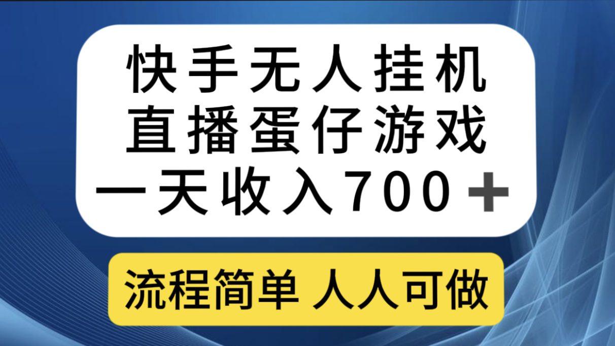 （7411期）快手无人挂机直播蛋仔游戏，一天收入700+流程简单人人可做（送10G素材）-自媒体副业资源网