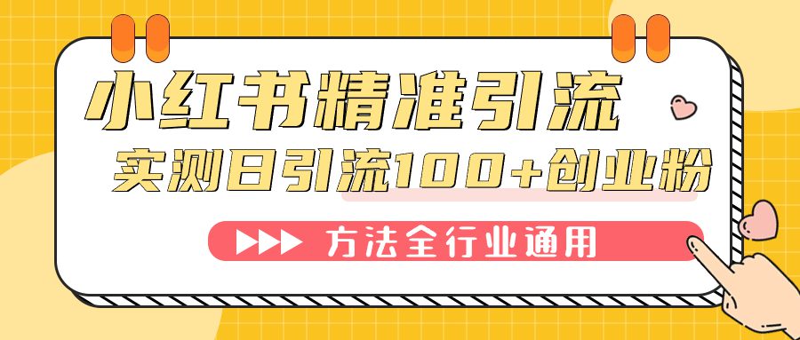 （7409期）小红书精准引流创业粉，微信每天被动100+好友-自媒体副业资源网