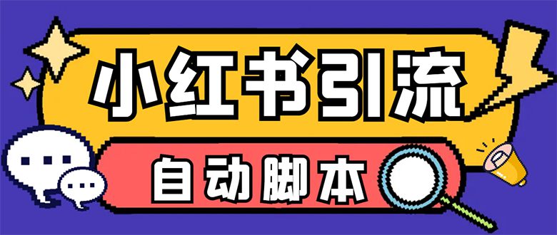 （7408期）【引流必备】小红薯一键采集，无限@自动发笔记、关注、点赞、评论【引流…-自媒体副业资源网