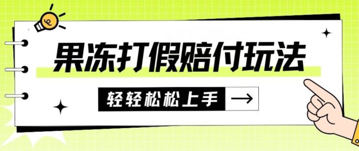 果冻食品打假赔付玩法，一单收益上千【详细视频玩法教程】【仅揭秘】-自媒体副业资源网