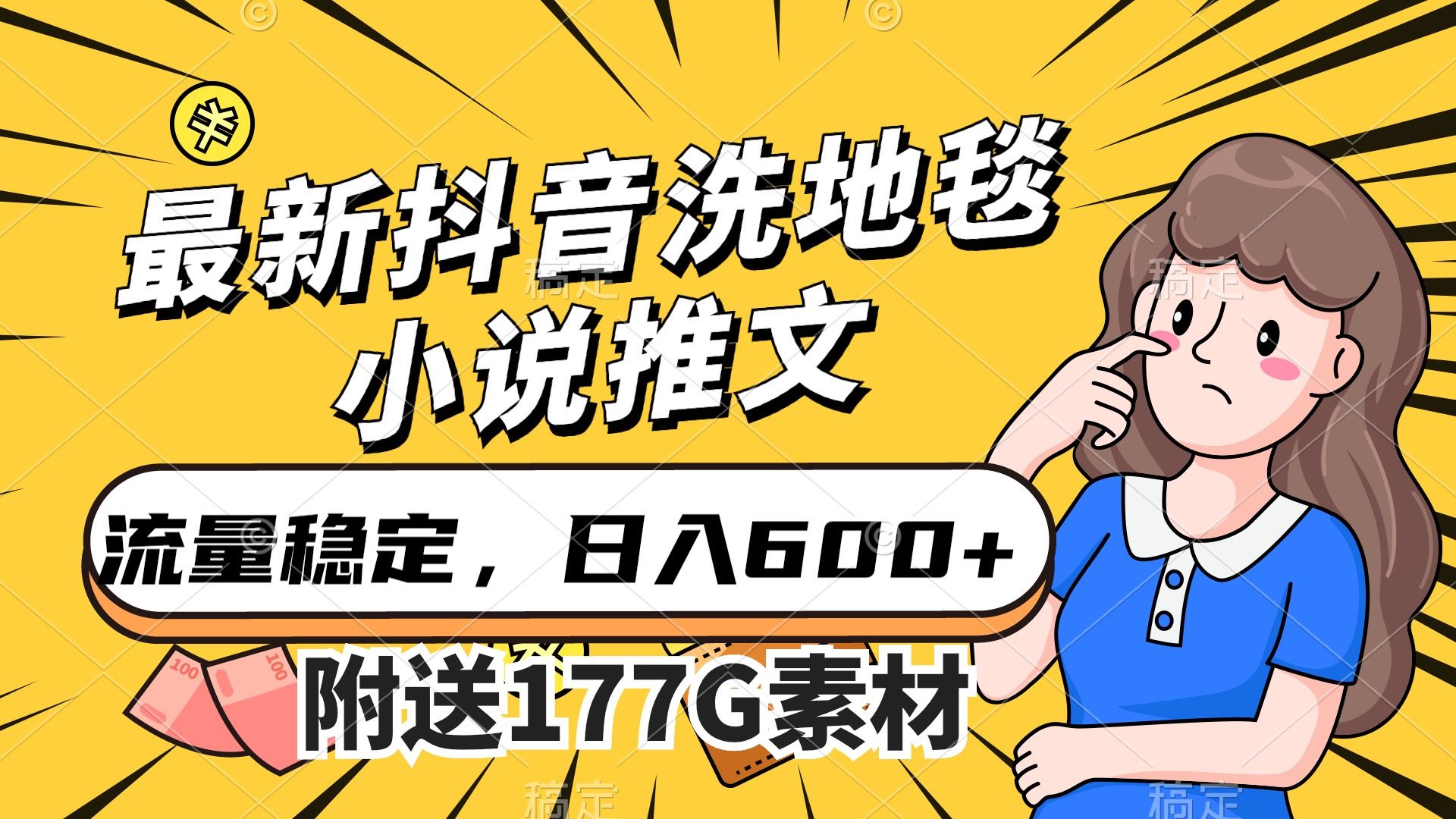 （7416期）最新抖音洗地毯小说推文，流量稳定，一天收入600（附177G素材）-自媒体副业资源网