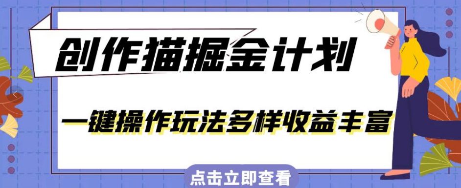 外面卖980的创作猫掘金计划，一键操作玩法多样收益丰富，小白三天上手【揭秘】-自媒体副业资源网