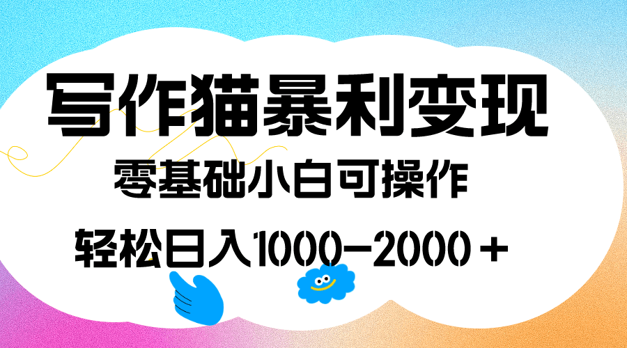 （7423期）写作猫暴利变现，日入1000-2000＋，0基础小白可做，附保姆级教程-自媒体副业资源网