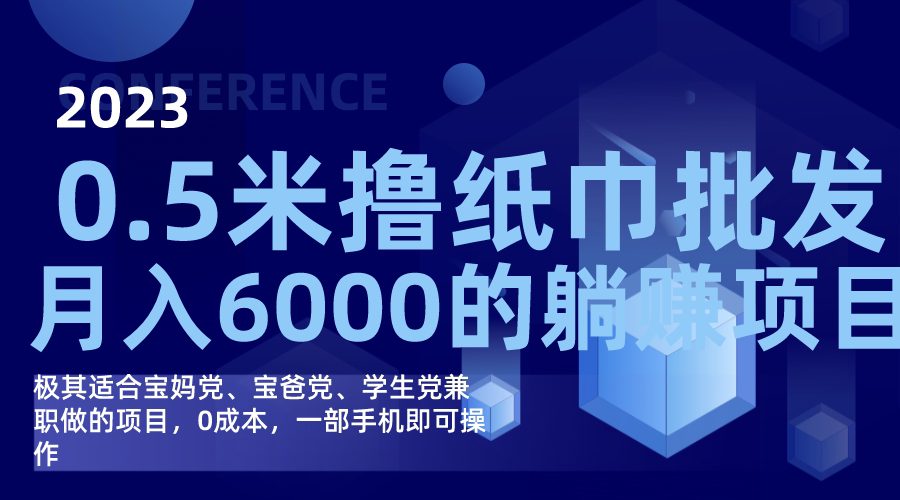 （7422期）撸纸巾批发躺赚项目，0成本，一部手机无脑操作，月入6000+-自媒体副业资源网