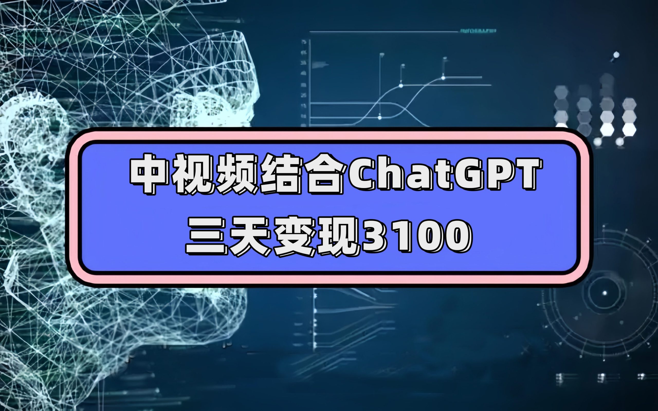 （7421期）中视频结合ChatGPT，三天变现3100，人人可做 玩法思路实操教学！-自媒体副业资源网