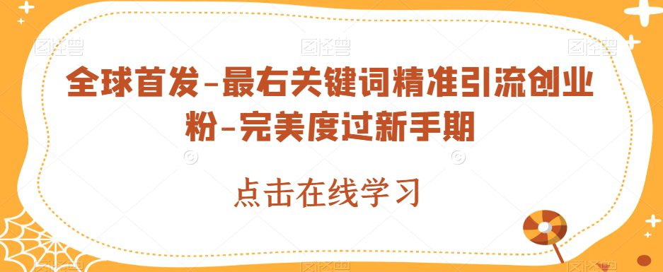 全球首发-最右关键词精准引流创业粉-完美度过新手期【揭秘】-自媒体副业资源网