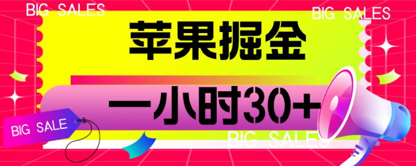 苹果掘金项目，一小时30+【揭秘】-自媒体副业资源网