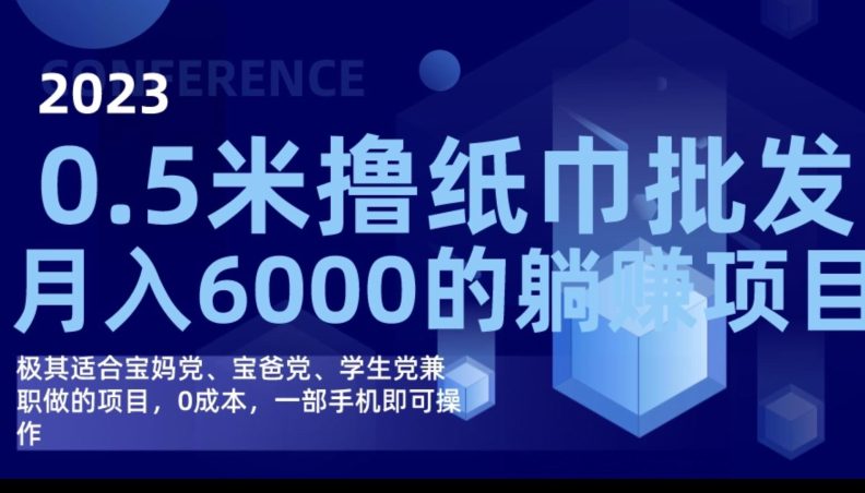 2023最新0.5米撸纸巾批发，月入6000的躺赚项目，0成本，一部手机即可操作-自媒体副业资源网