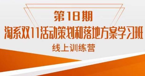 南掌柜·淘系双11活动策划和落地方案线上课18期-自媒体副业资源网