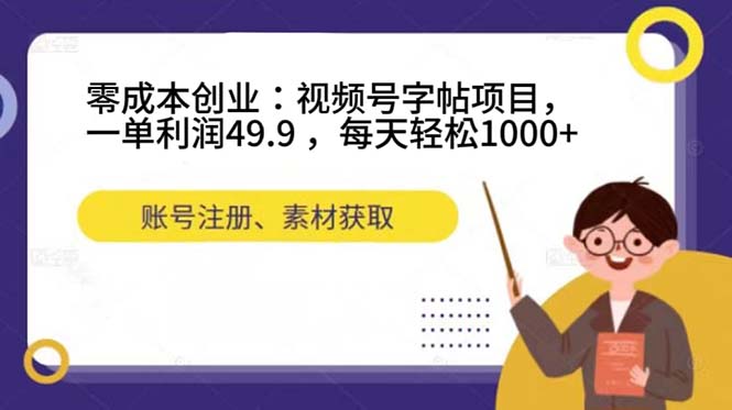 （7432期）零成本创业：视频号字帖项目，一单利润49.9 ，每天轻松1000+-自媒体副业资源网