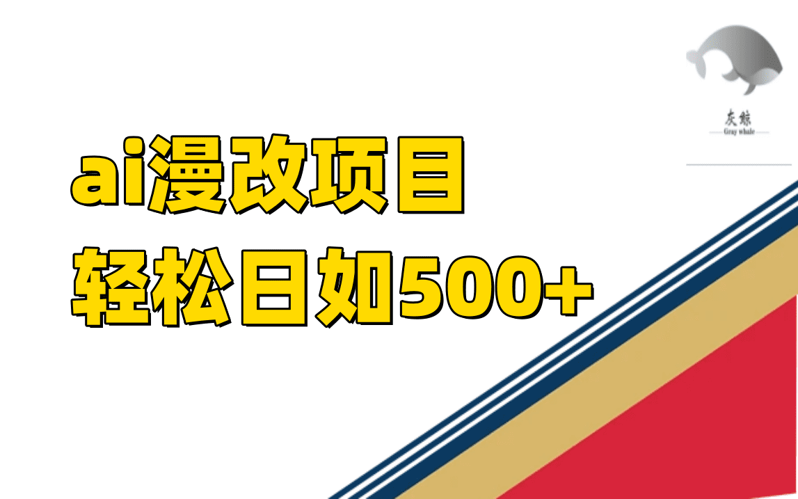 （7433期）ai漫改项目单日收益500+-自媒体副业资源网