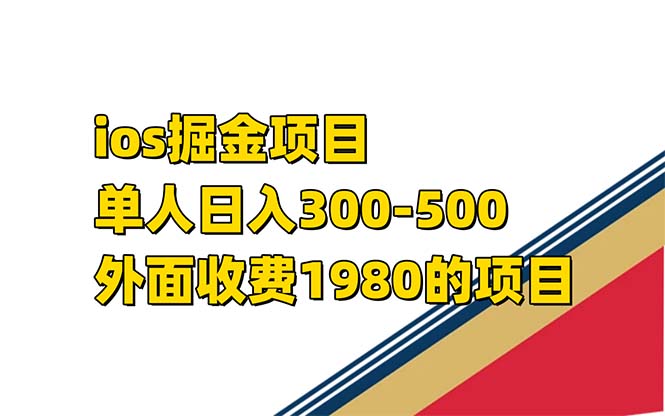 （7442期）iso掘金小游戏单人 日入300-500外面收费1980的项目【揭秘】-自媒体副业资源网