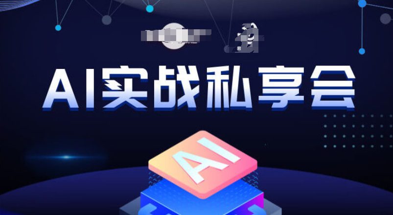 AI实战私享会，各种ai变现玩法，AI变现思路-自媒体副业资源网