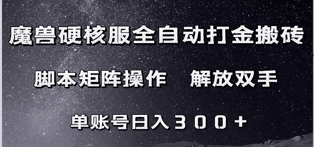 魔兽硬核服自动打金搬砖，脚本矩阵操作，单账号300+ （附教程+脚本）-自媒体副业资源网