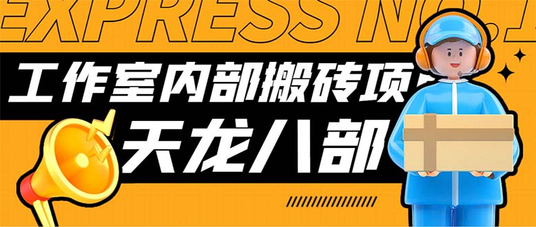 （7448期）最新工作室内部新天龙八部游戏搬砖挂机项目，单窗口一天利润10-30+【挂…-自媒体副业资源网