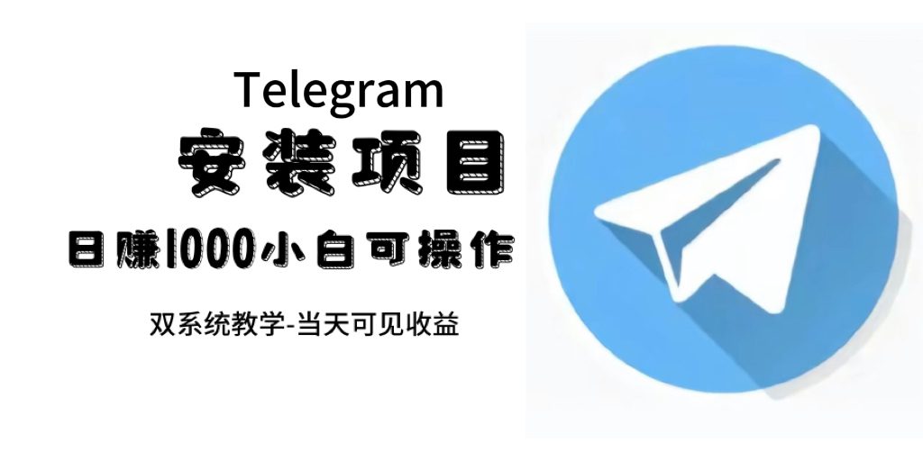 （7455期）帮别人安装“纸飞机“，一单赚10—30元不等：附：免费节点-自媒体副业资源网