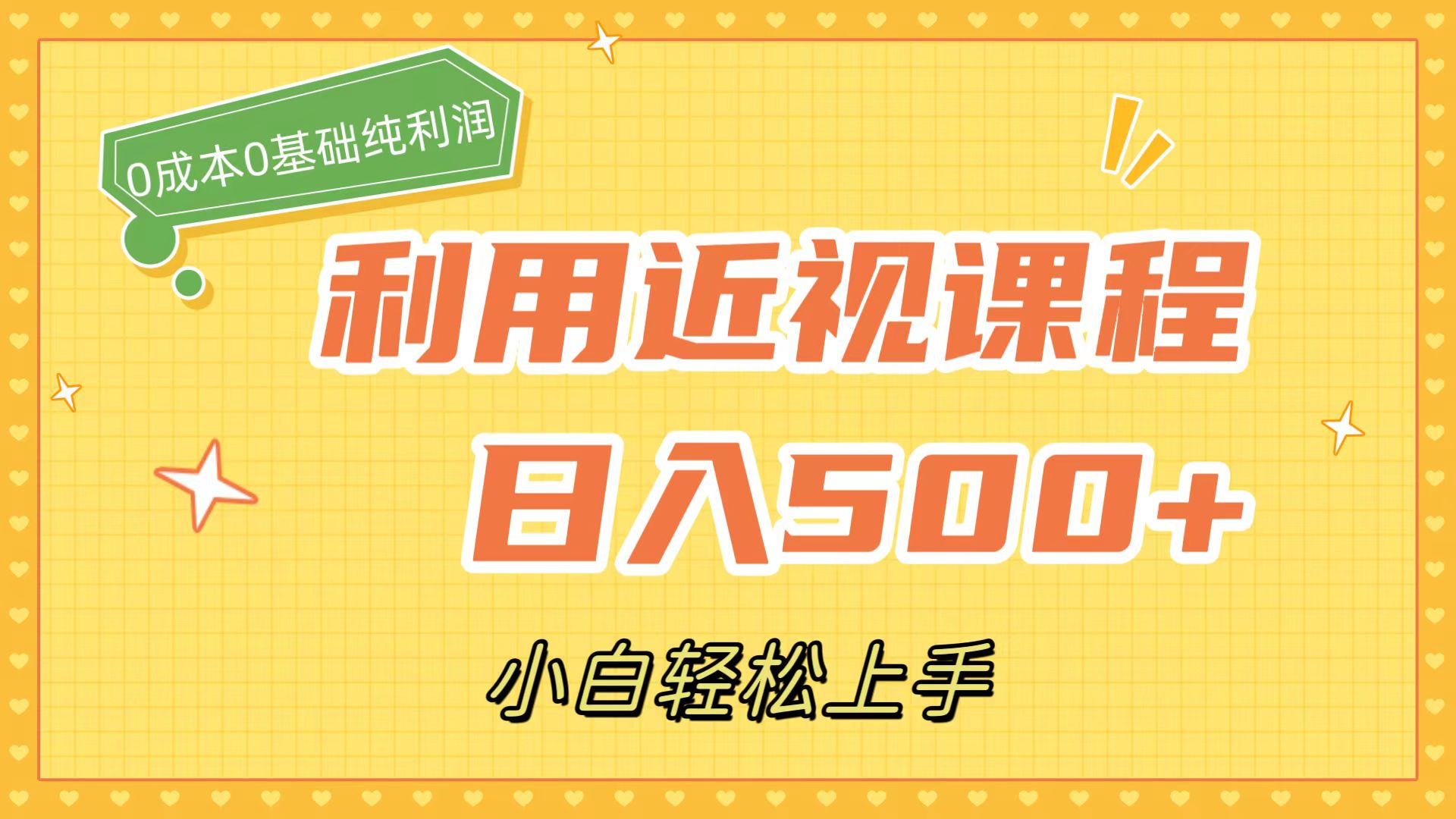 （7454期）利用近视课程，日入500+，0成本纯利润，小白轻松上手（附资料）-自媒体副业资源网