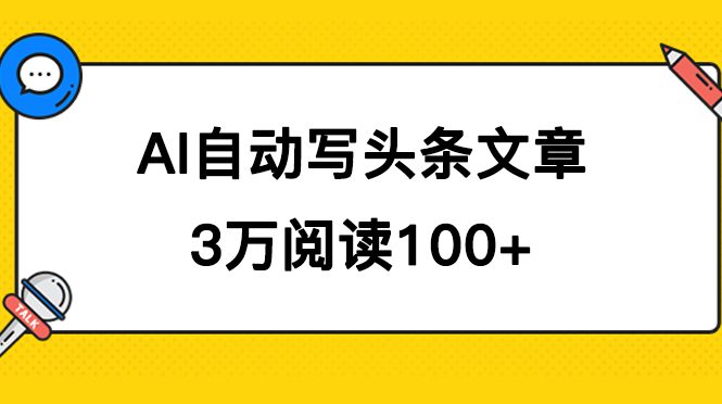 （7453期）AI自动写头条号爆文拿收益，3w阅读100块，可多号发爆文-自媒体副业资源网