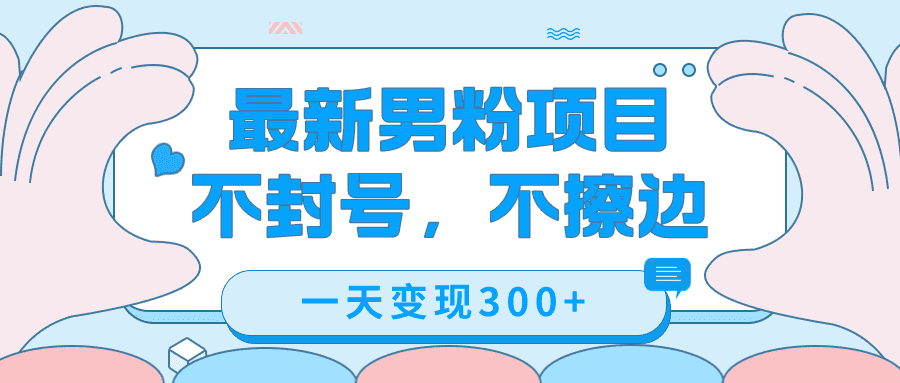 （7450期）最新男粉变现，不擦边，不封号，日入300+（附1360张美女素材）-自媒体副业资源网