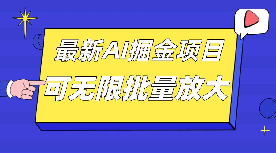 （7457期）外面收费2.8w的10月最新AI掘金项目，单日收益可上千，批量起号无限放大-自媒体副业资源网