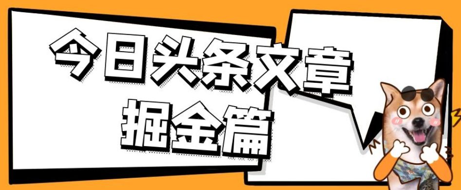 外面卖1980的今日头条文章掘金，三农领域利用ai一天20篇，轻松月入过万-自媒体副业资源网