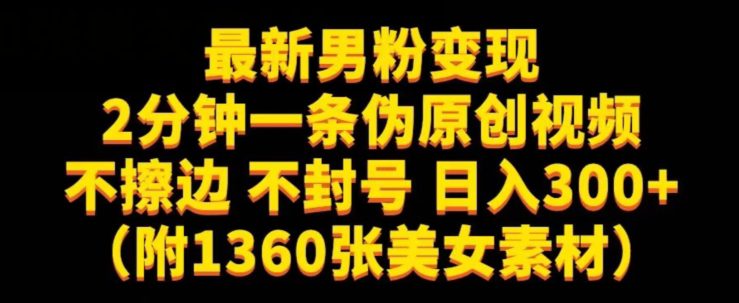 最新男粉变现，不擦边，不封号，日入300+（附1360张美女素材）【揭秘】-自媒体副业资源网