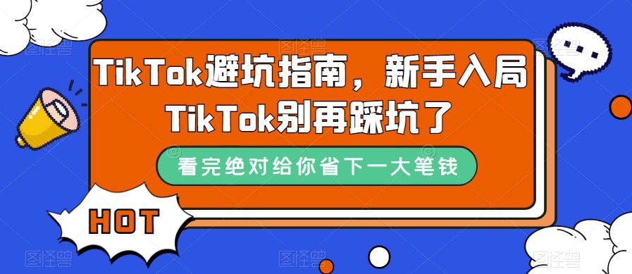 TikTok避坑指南，新手入局TikTok别再踩坑了-自媒体副业资源网