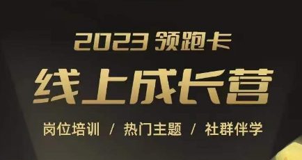 2023领跑卡线上成长营，淘宝运营各岗位培训，直通车、万相台、引力魔方、引流等，帮助突破成长瓶颈-自媒体副业资源网